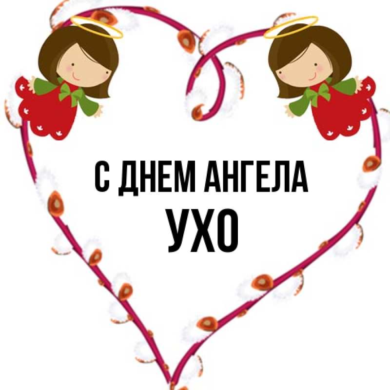 Открытка с именем, Ухо, С днем ангела
