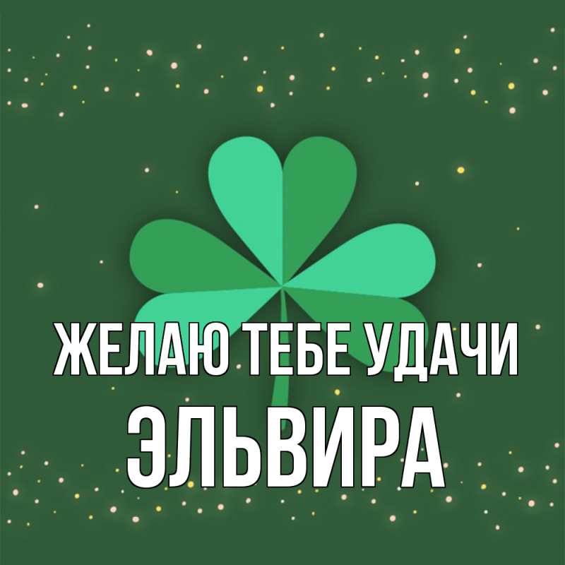 Картинка Желаю тебе удачи, Эльвира