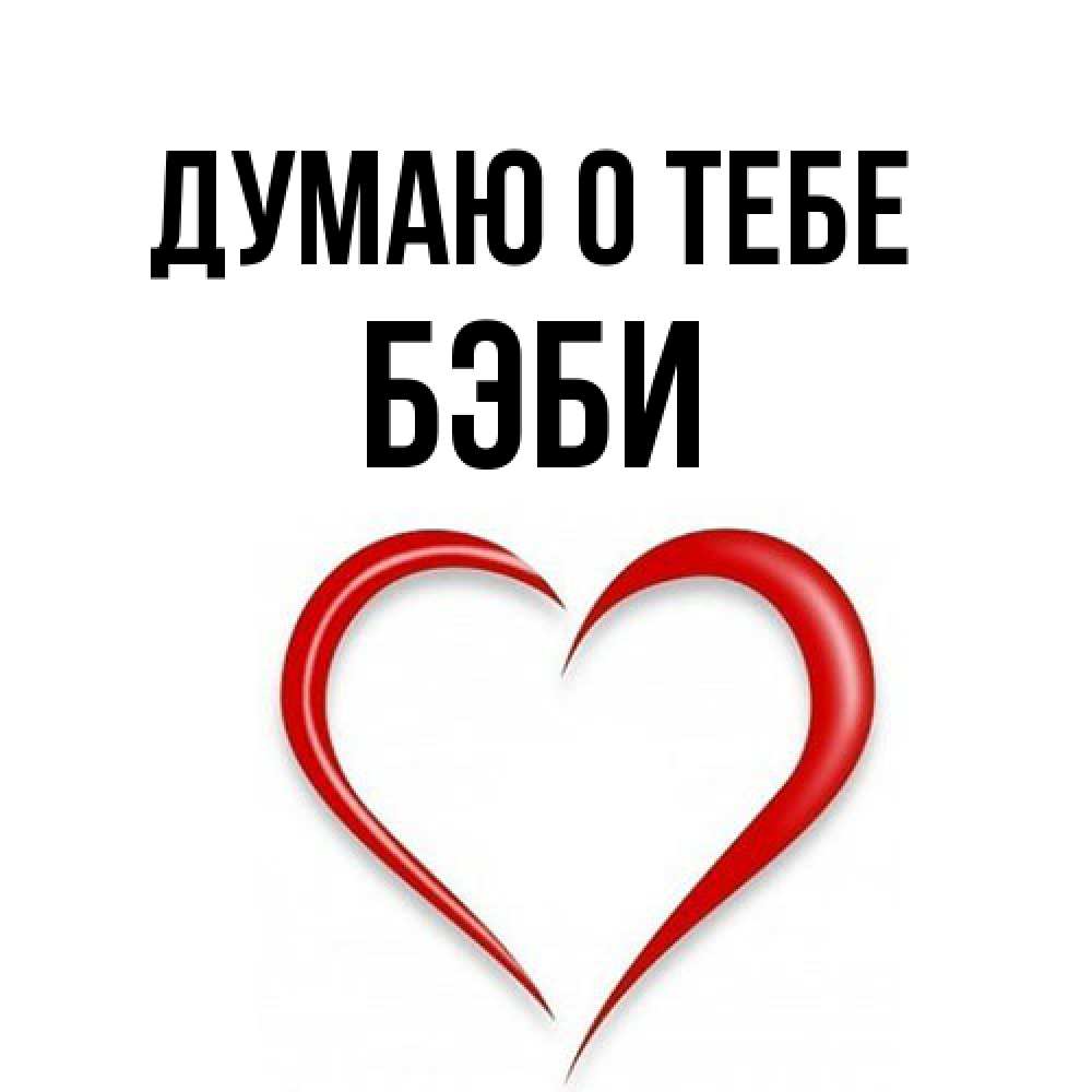 Открытка на каждый день с именем, Бэби Думаю о тебе для возлюбленной Прикольная открытка с пожеланием онлайн скачать бесплатно 