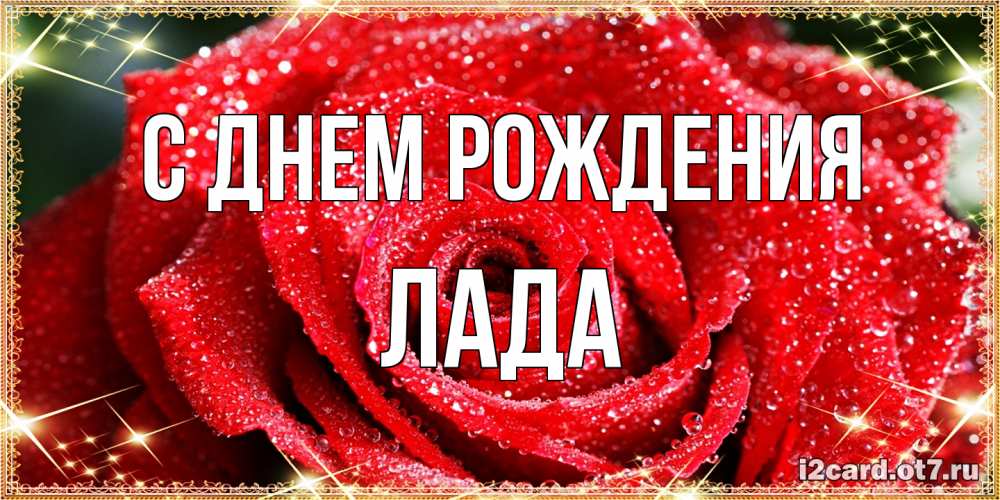 Открытка на каждый день с именем, Лада С днем рождения роса и роза. открытка с красивой розой Прикольная открытка с пожеланием онлайн скачать бесплатно 
