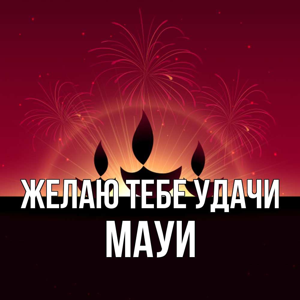 Открытка на каждый день с именем, Мауи Желаю тебе удачи праздник Прикольная открытка с пожеланием онлайн скачать бесплатно 