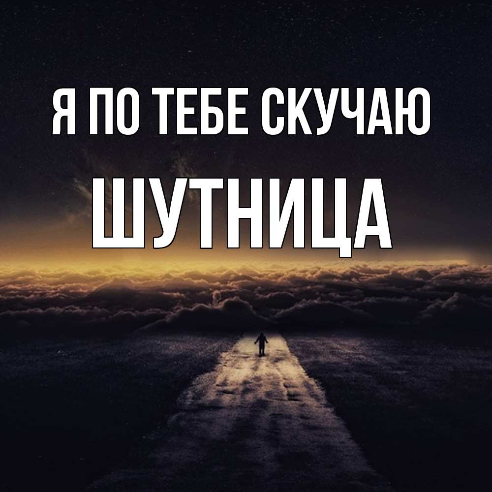 Открытка на каждый день с именем, Шутница Я по тебе скучаю идем Прикольная открытка с пожеланием онлайн скачать бесплатно 