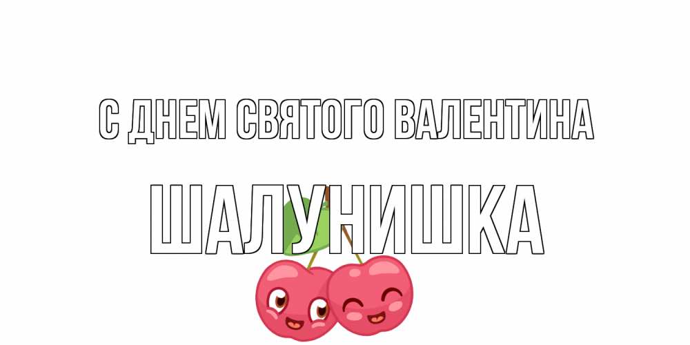 Открытка на каждый день с именем, шалунишка С днем Святого Валентина 14 февраля день всех влюбленных Прикольная открытка с пожеланием онлайн скачать бесплатно 