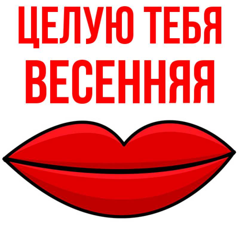 Картинка Целую тебя, Весенняя