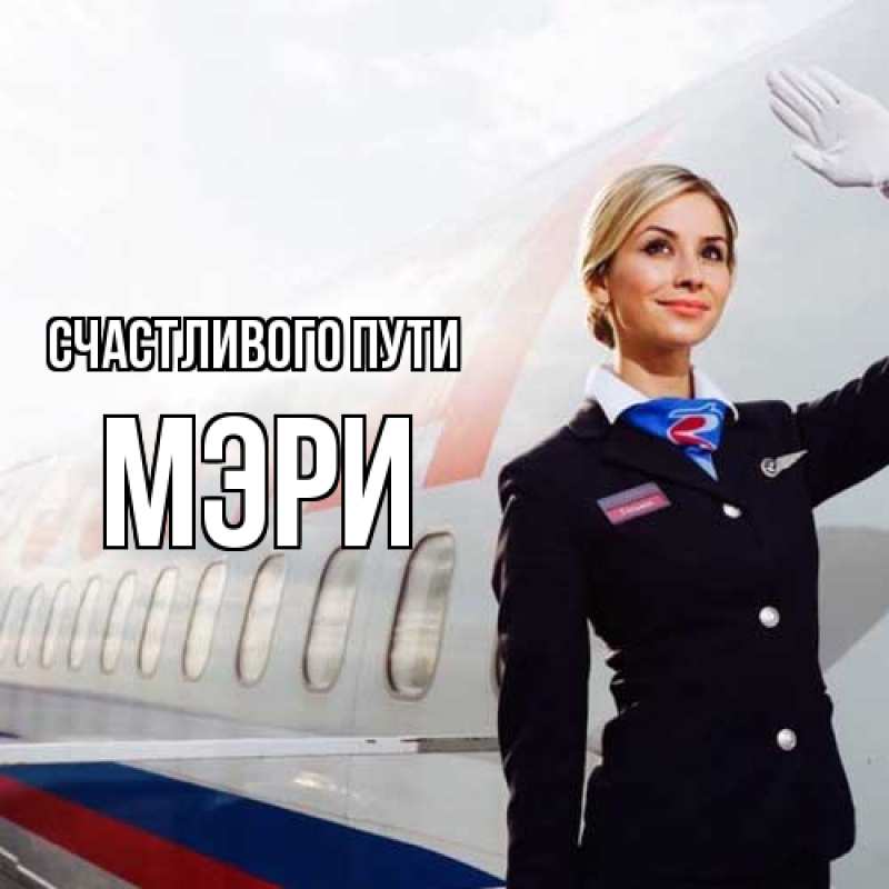 Открытка с именем, Мэри, Счастливого пути