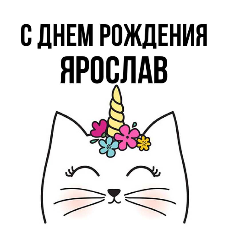 Картинка С днем рождения, Ярослав