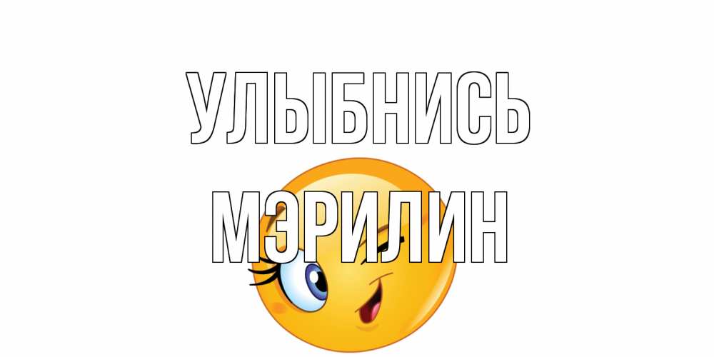 Открытка на каждый день с именем, Мэрилин Улыбнись улыбка Прикольная открытка с пожеланием онлайн скачать бесплатно 