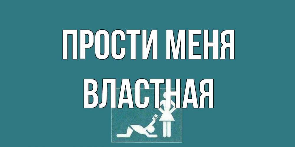 Открытка на каждый день с именем, властная Прости меня прости Прикольная открытка с пожеланием онлайн скачать бесплатно 