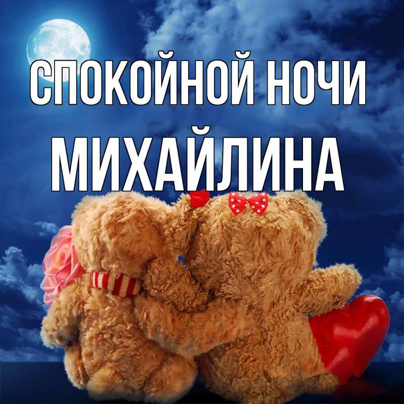 Картинка Спокойной ночи, Михайлина
