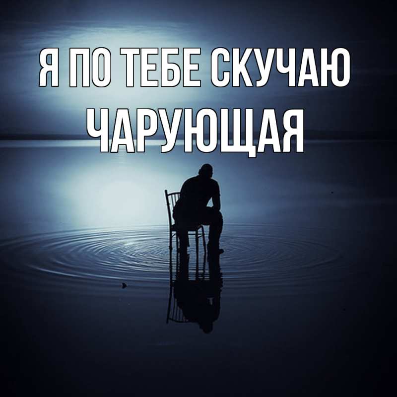 Картинка Я по тебе скучаю, Чаpующая