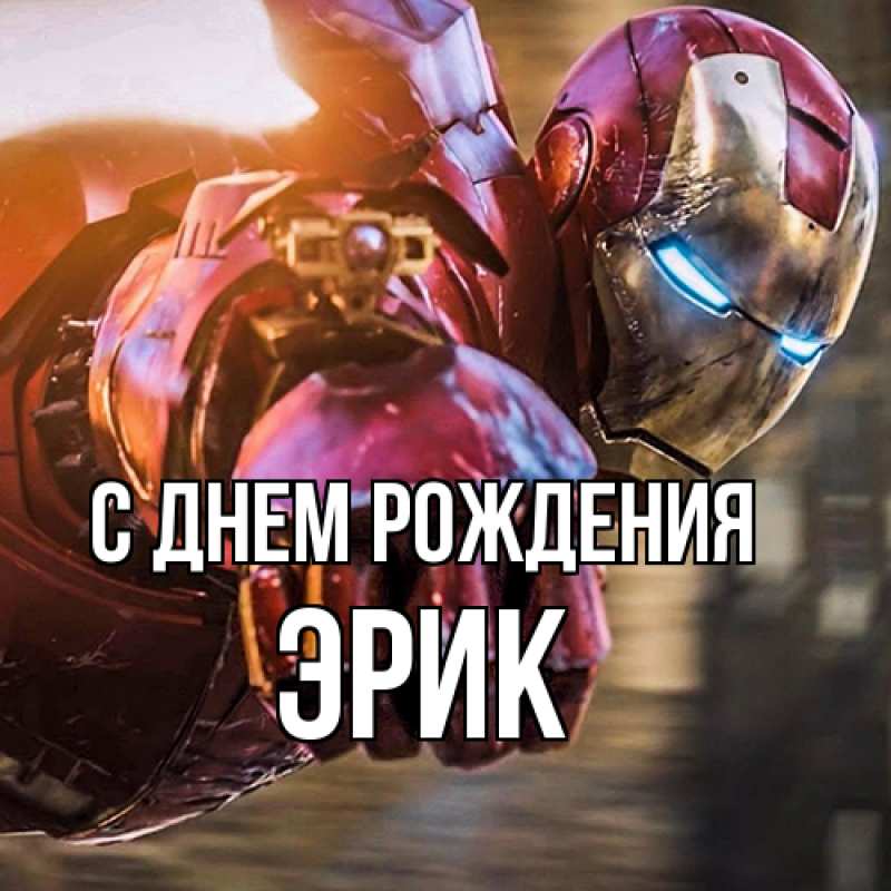 Картинка С днем рождения, Эрик