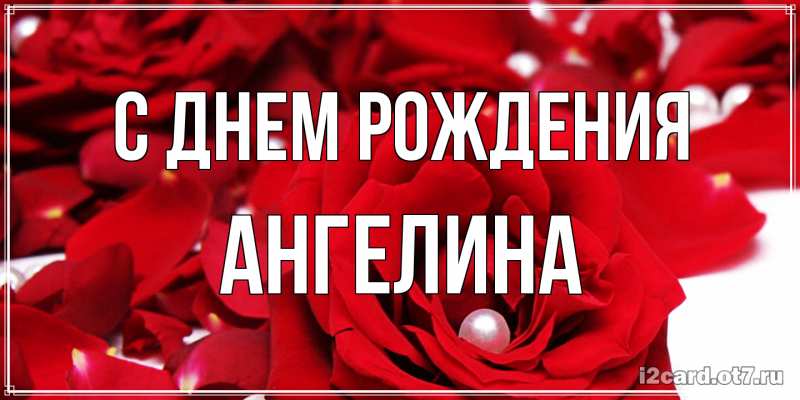 Картинка С днем рождения, ангелина
