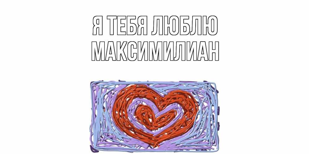 Открытка на каждый день с именем, Максимилиан Я тебя люблю сердце Прикольная открытка с пожеланием онлайн скачать бесплатно 