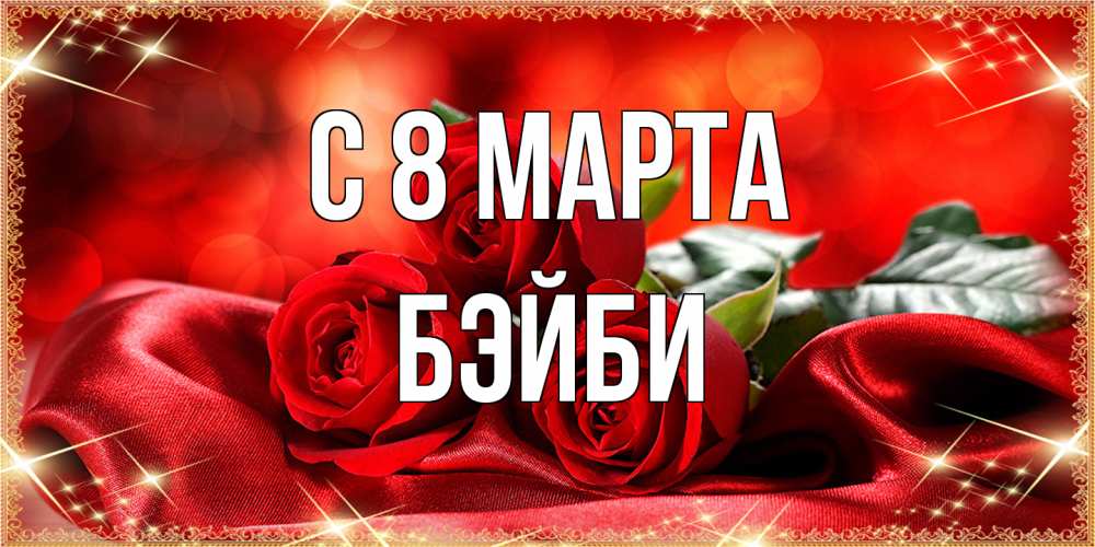 Открытка на каждый день с именем, бэйби C 8 МАРТА открытка красного цвета с розами на 8 марта Прикольная открытка с пожеланием онлайн скачать бесплатно 