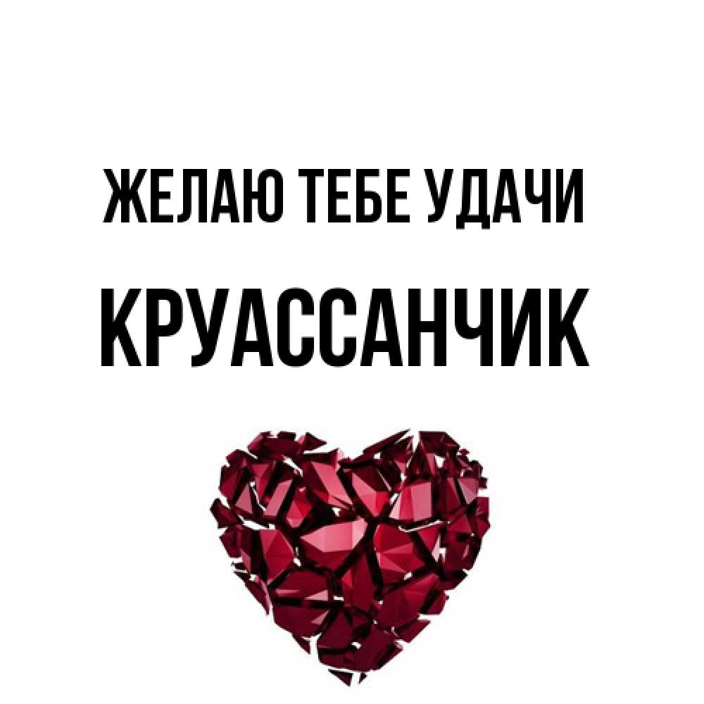 Открытка на каждый день с именем, круассанчик Желаю тебе удачи бордовое из кристаллов  1 Прикольная открытка с пожеланием онлайн скачать бесплатно 