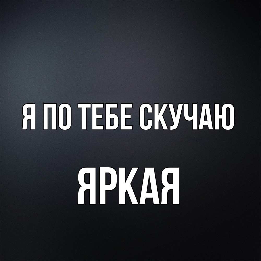 Открытка на каждый день с именем, яркая Я по тебе скучаю с подписью Прикольная открытка с пожеланием онлайн скачать бесплатно 