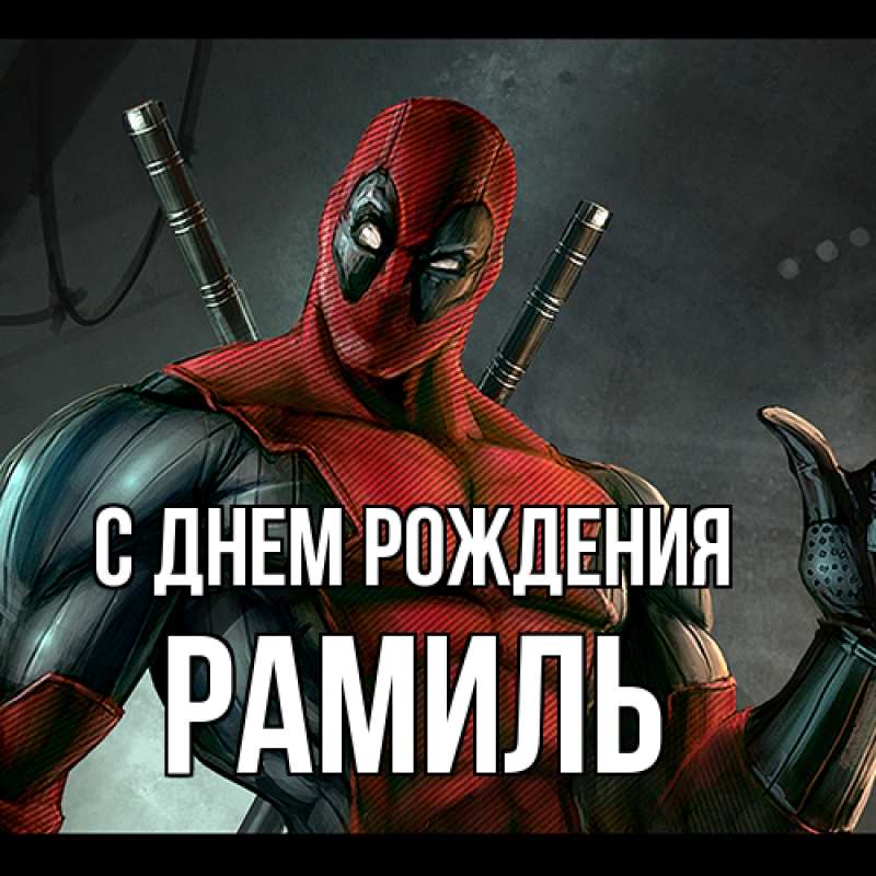 Картинка С днем рождения, Рамиль