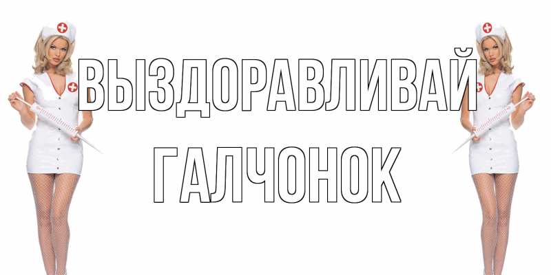 Картинка Выздоравливай, галчонок