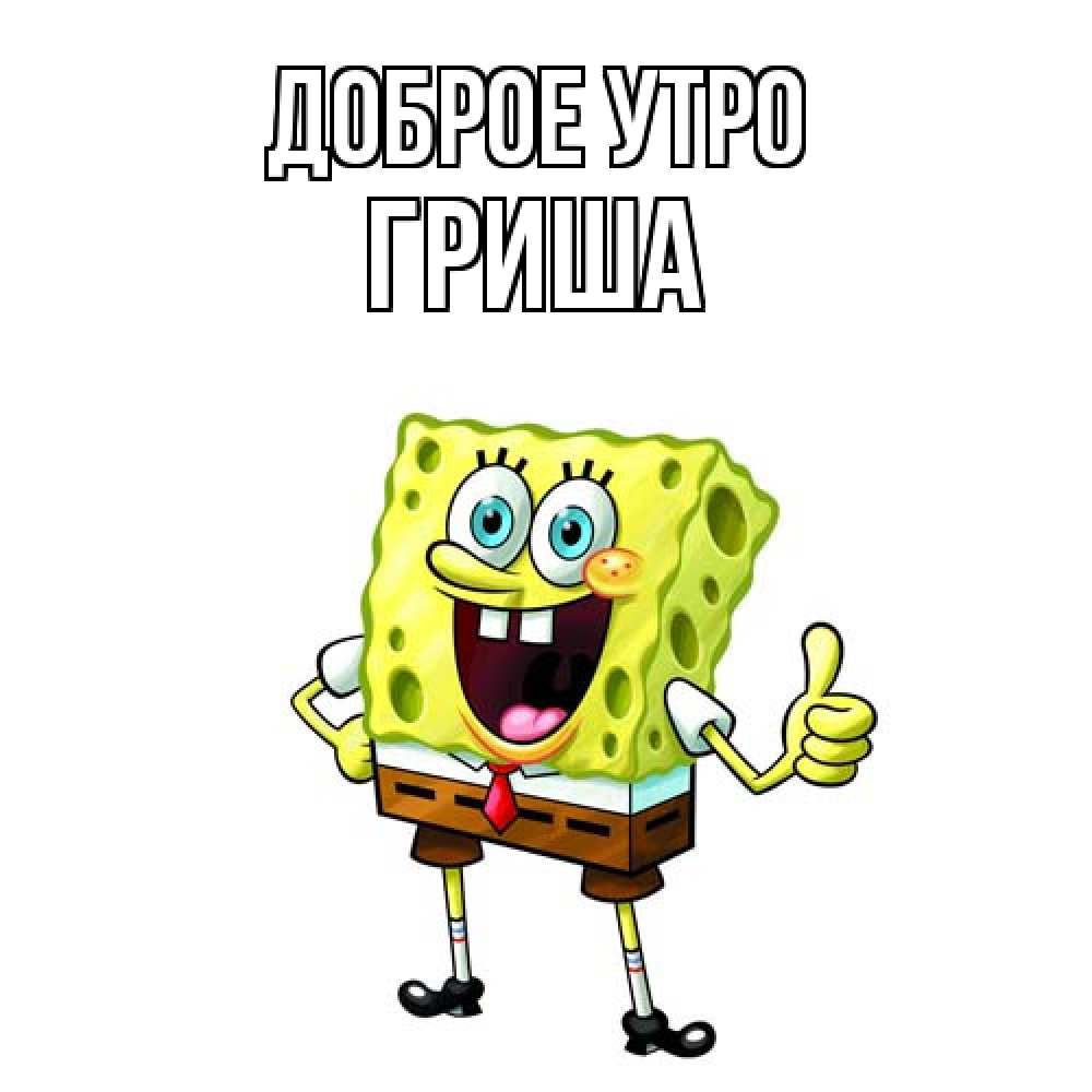 Открытка на каждый день с именем, Гриша Доброе утро герои мультфильмов николодиум Прикольная открытка с пожеланием онлайн скачать бесплатно 