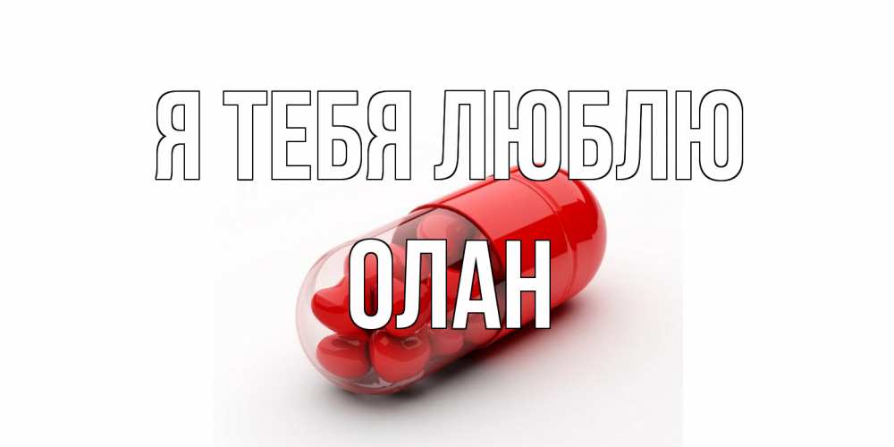 Открытка на каждый день с именем, Олан Я тебя люблю сердце Прикольная открытка с пожеланием онлайн скачать бесплатно 