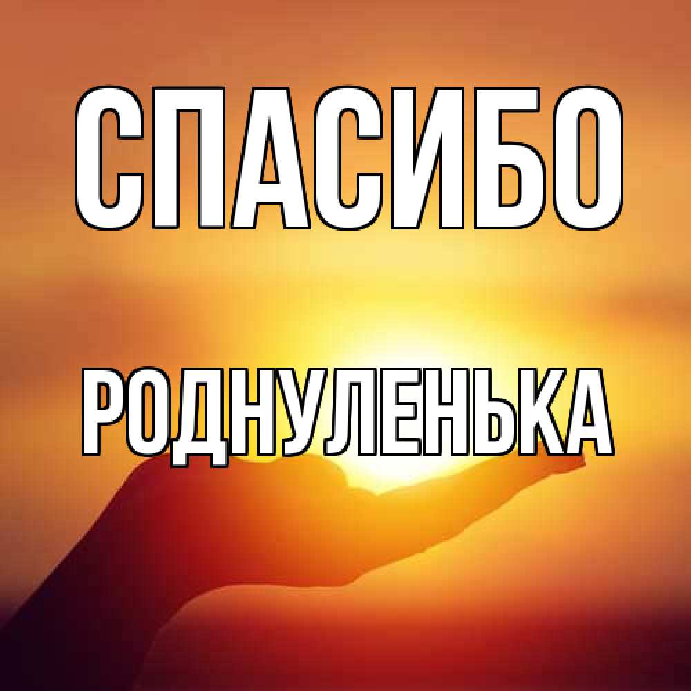 Открытка на каждый день с именем, Роднуленька Спасибо закат Прикольная открытка с пожеланием онлайн скачать бесплатно 