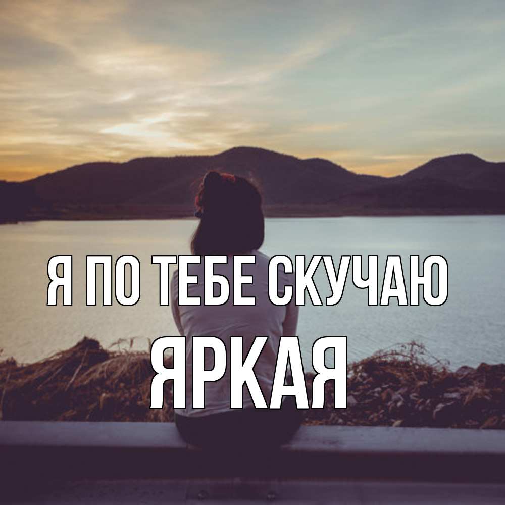 Открытка на каждый день с именем, яркая Я по тебе скучаю я уже соскучилась Прикольная открытка с пожеланием онлайн скачать бесплатно 