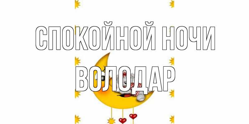 Открытка с именем, Володар, Спокойной ночи