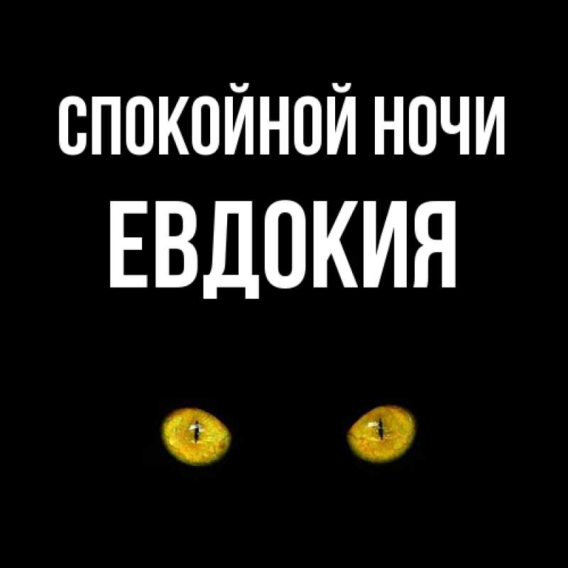 Открытка с именем, Евдокия, Спокойной ночи