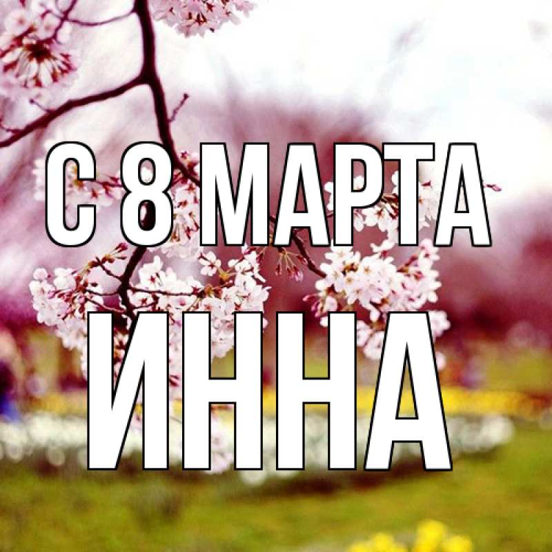 Картинка C 8 МАРТА, Инна