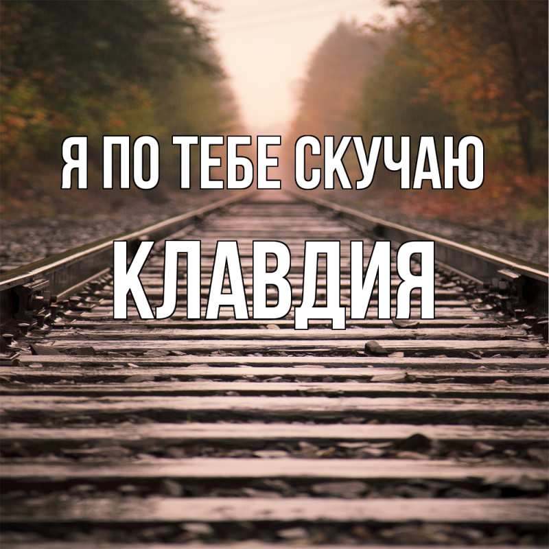 Картинка Я по тебе скучаю, Клавдия