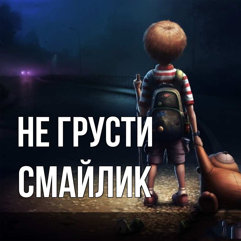 Открытка на каждый день с именем, Смайлик Не грусти мишка рюкзак ребенок Прикольная открытка с пожеланием онлайн скачать бесплатно 
