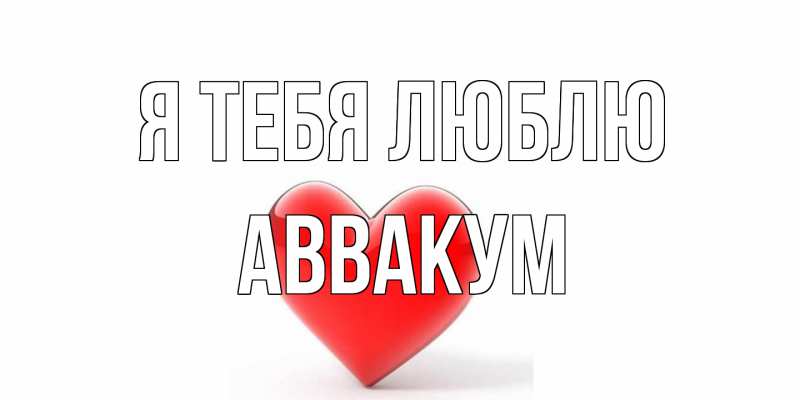 Картинка Я тебя люблю, Аввакум