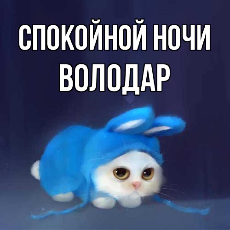 Открытка с именем, Володар, Спокойной ночи