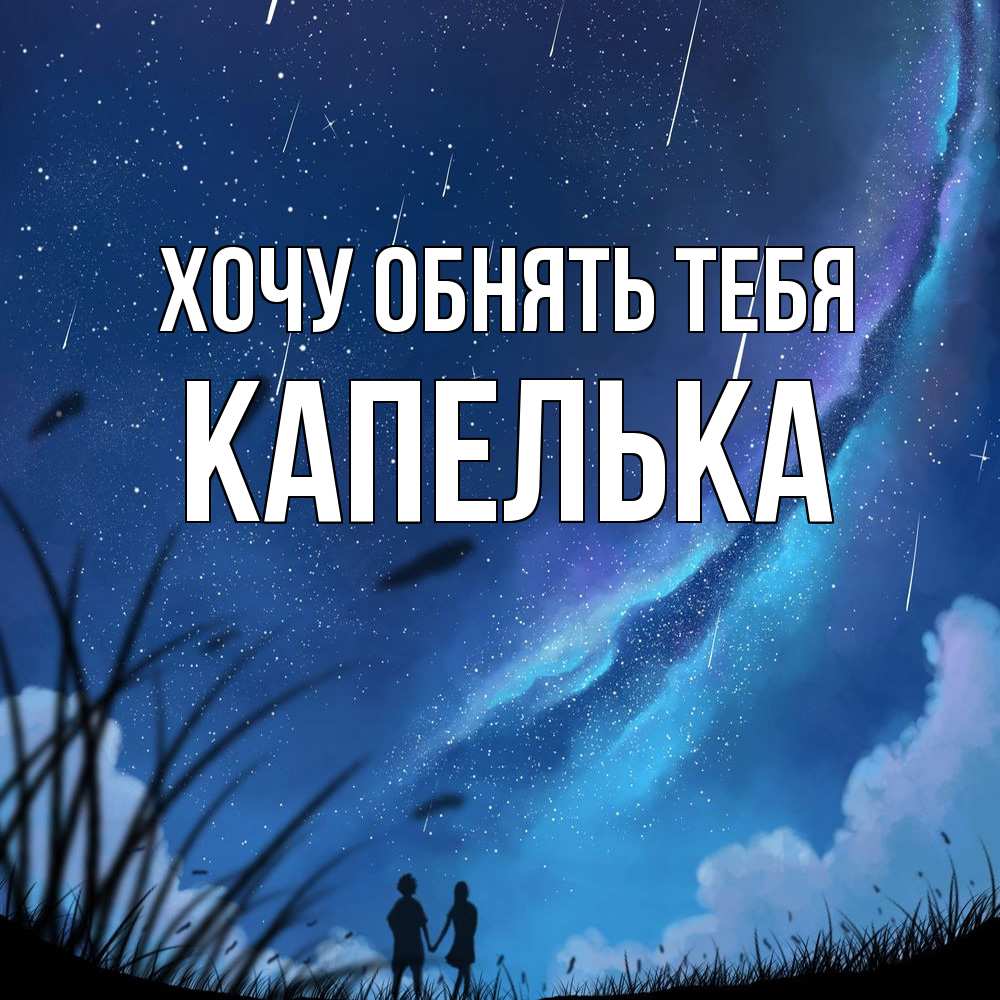 Открытка на каждый день с именем, Капелька Хочу обнять тебя камыши Прикольная открытка с пожеланием онлайн скачать бесплатно 