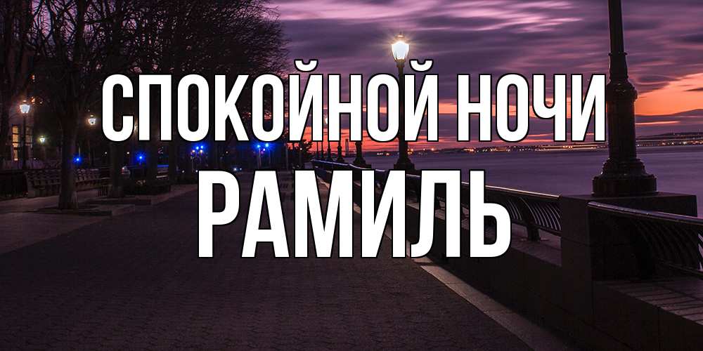 Открытка на каждый день с именем, Рамиль Спокойной ночи фонари на фоне реки Прикольная открытка с пожеланием онлайн скачать бесплатно 