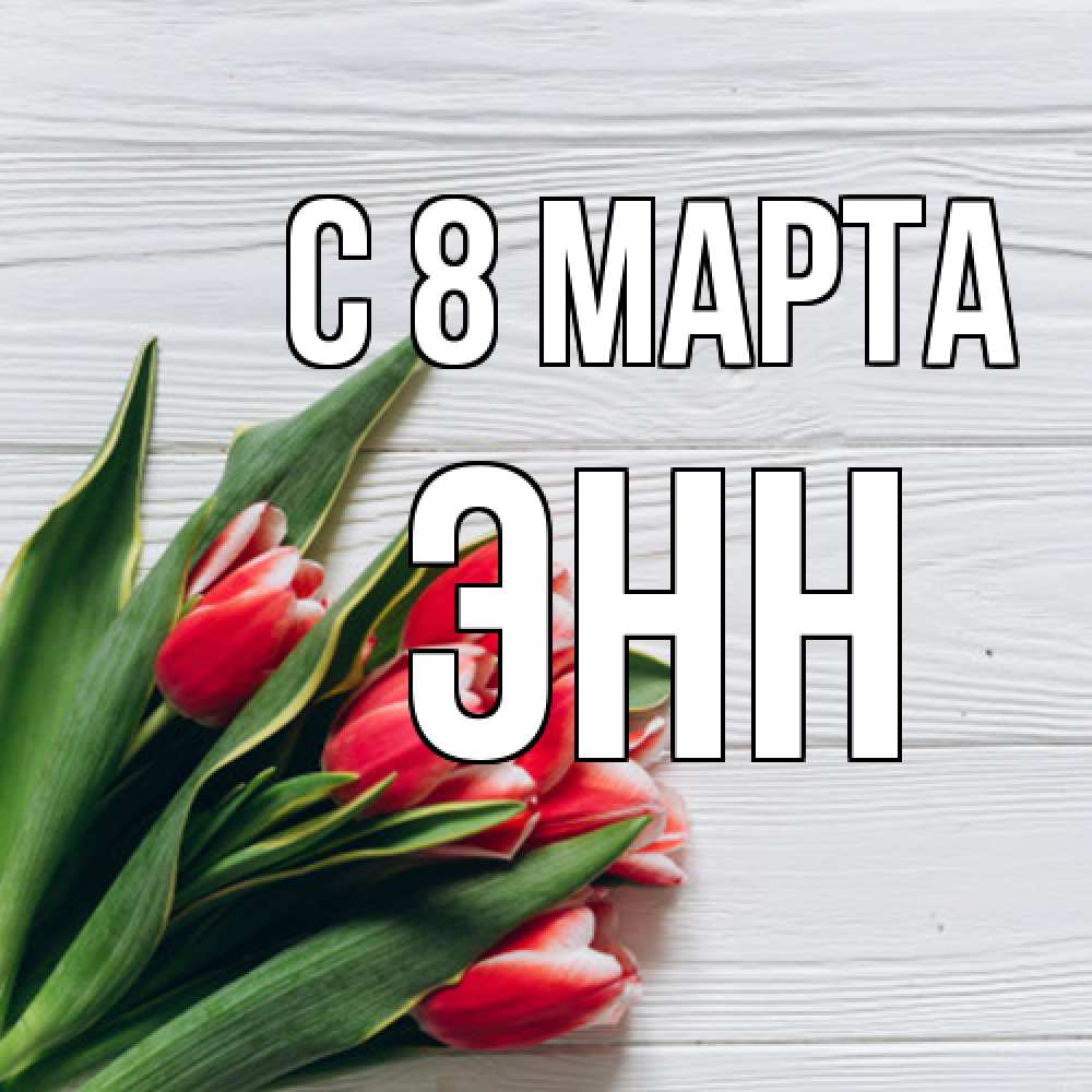 Открытка на каждый день с именем, Энн C 8 МАРТА весна 2 Прикольная открытка с пожеланием онлайн скачать бесплатно 