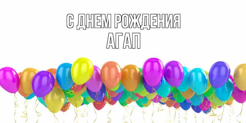 Картинка С днем рождения, Агап
