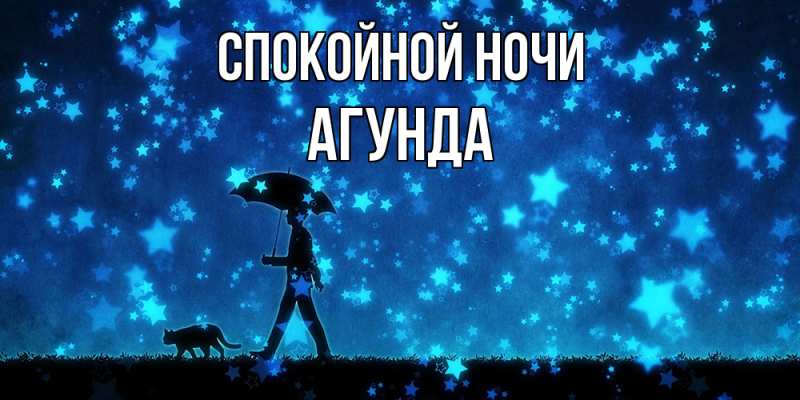 Картинка Спокойной ночи, Агунда