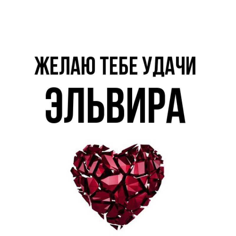 Картинка Желаю тебе удачи, Эльвира