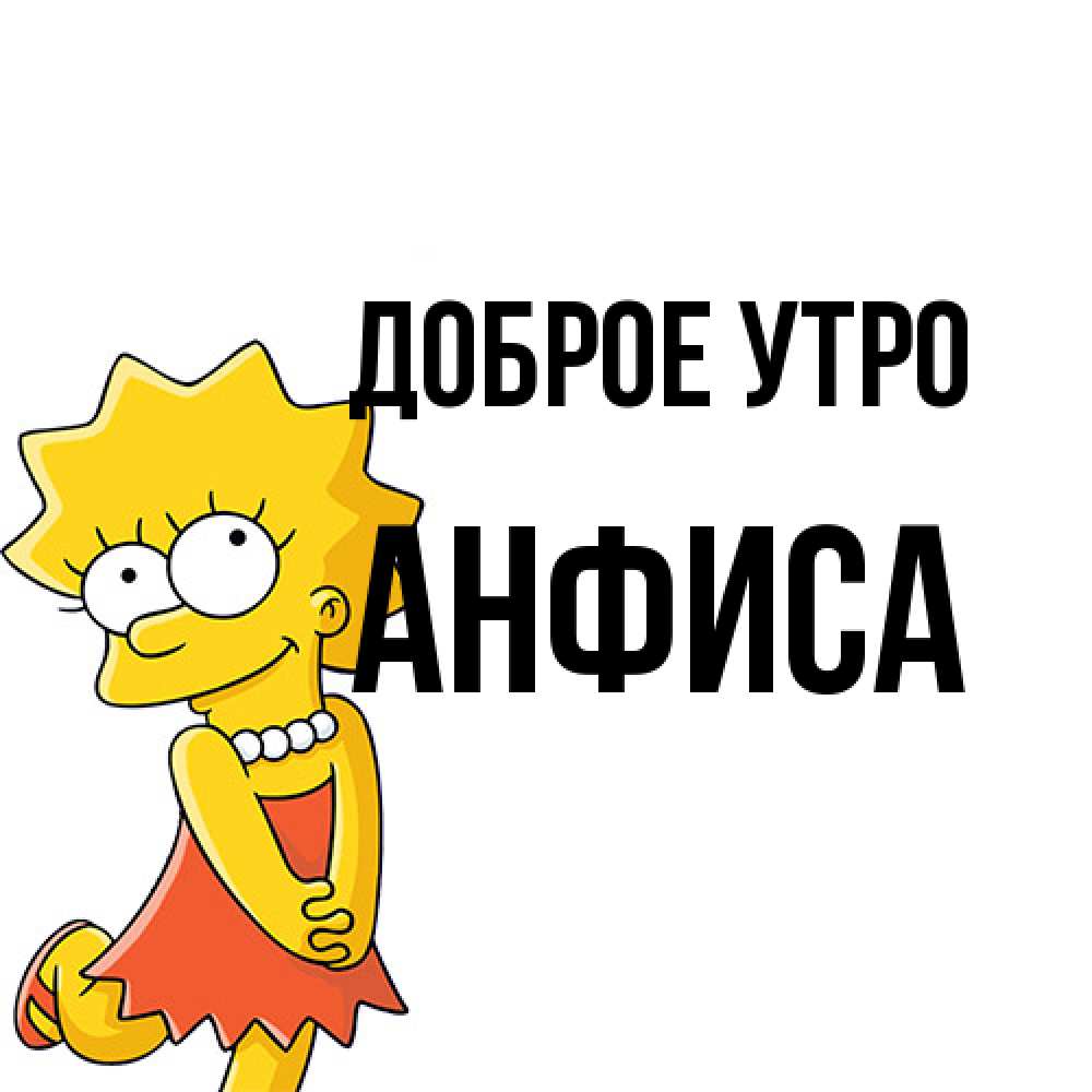Открытка на каждый день с именем, Анфиса Доброе утро в платье и ожерелье Прикольная открытка с пожеланием онлайн скачать бесплатно 