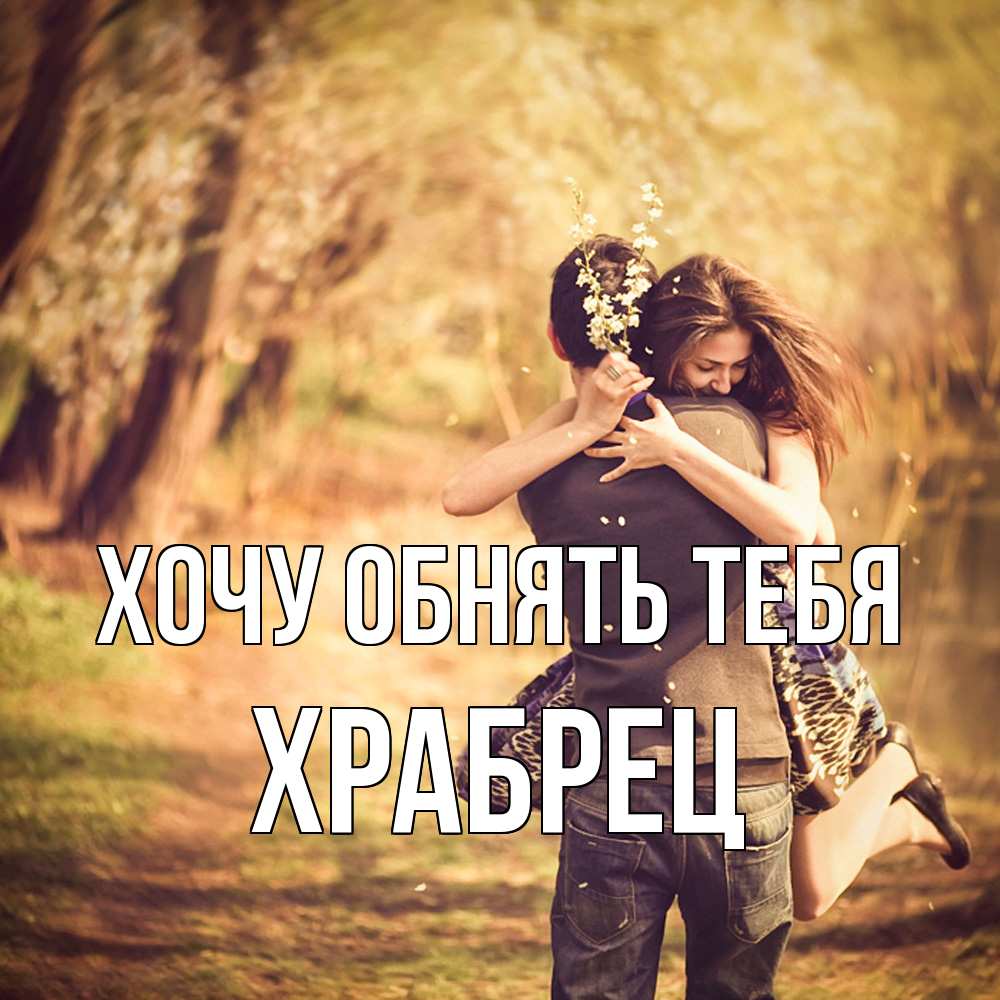 Открытка на каждый день с именем, Храбрец Хочу обнять тебя Лес осенний Прикольная открытка с пожеланием онлайн скачать бесплатно 