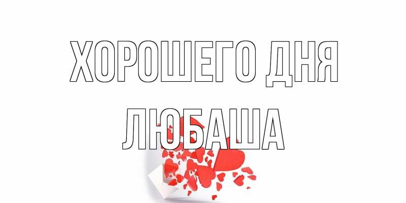 Картинка Хорошего дня, Любаша