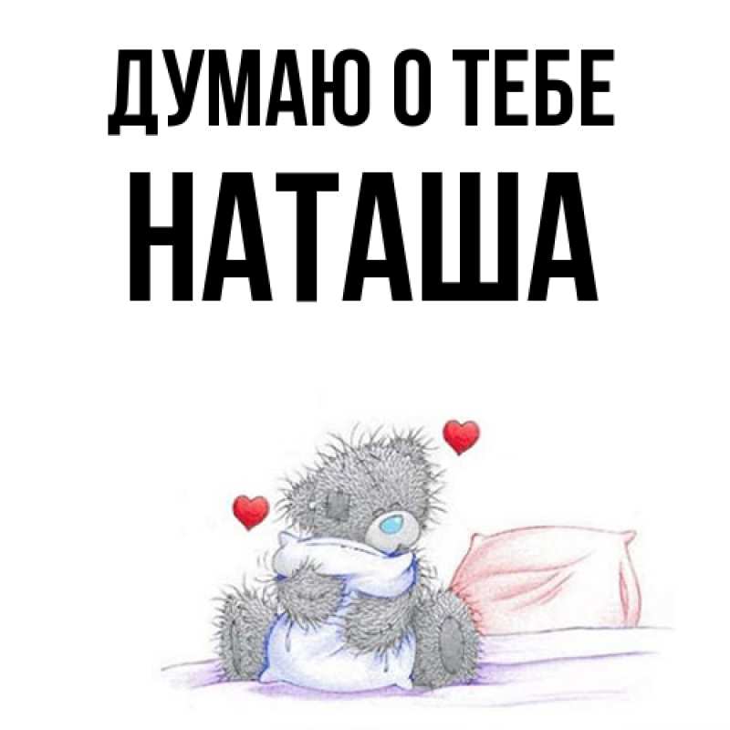 Картинка Думаю о тебе, Наташа