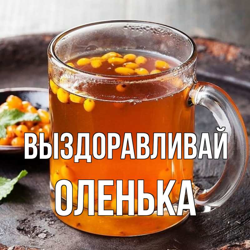 Картинка Выздоравливай, Оленька