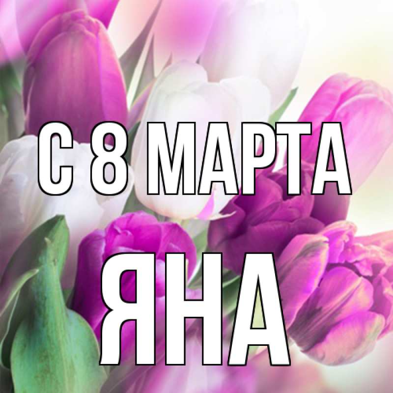 Картинка C 8 МАРТА, Яна