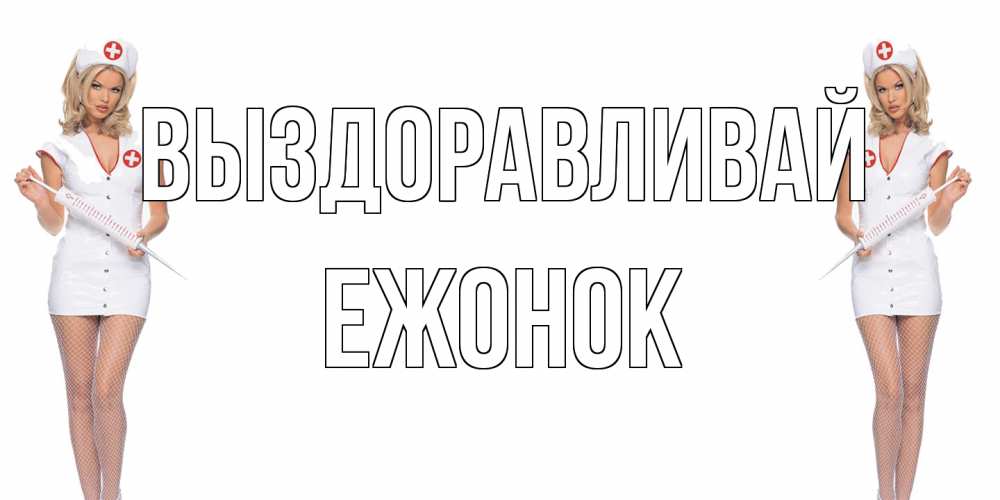 Открытка на каждый день с именем, Ежонок Выздоравливай открытки с медсестрой Прикольная открытка с пожеланием онлайн скачать бесплатно 