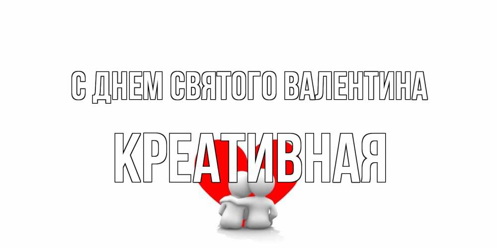 Открытка на каждый день с именем, Креативная С днем Святого Валентина парень и девушка обнимаются на валентинке Прикольная открытка с пожеланием онлайн скачать бесплатно 