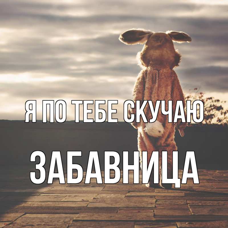 Картинка Я по тебе скучаю, Забавница