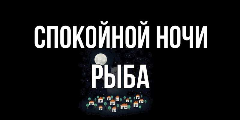 Картинка Спокойной ночи, Рыба