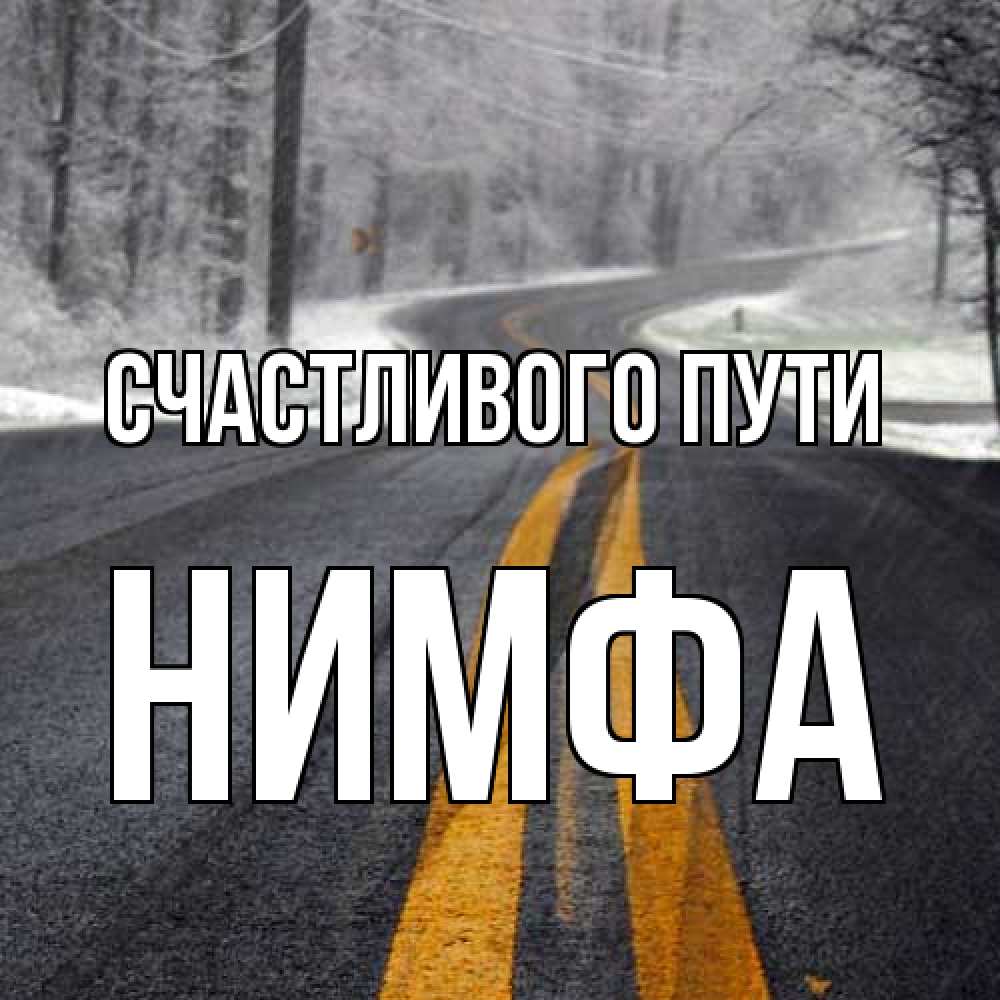 Открытка на каждый день с именем, Нимфа Счастливого пути хорошего вам путешествия Прикольная открытка с пожеланием онлайн скачать бесплатно 